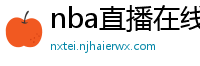 nba直播在线观看